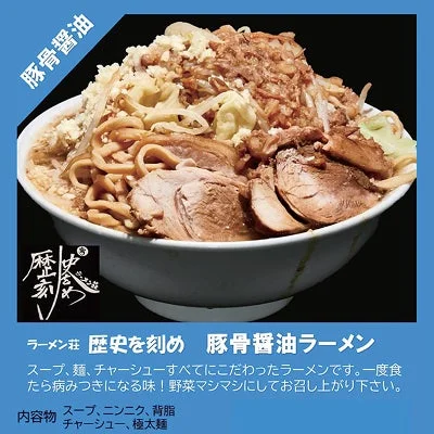 豚骨醤油 歴史を刻め