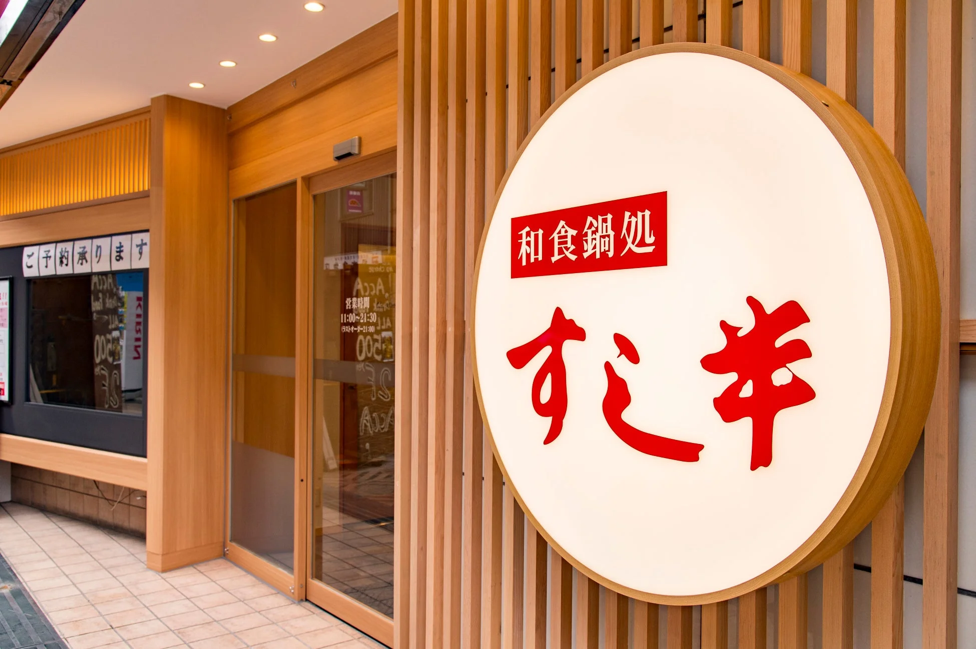 和食鍋処 すし半 店舗外観