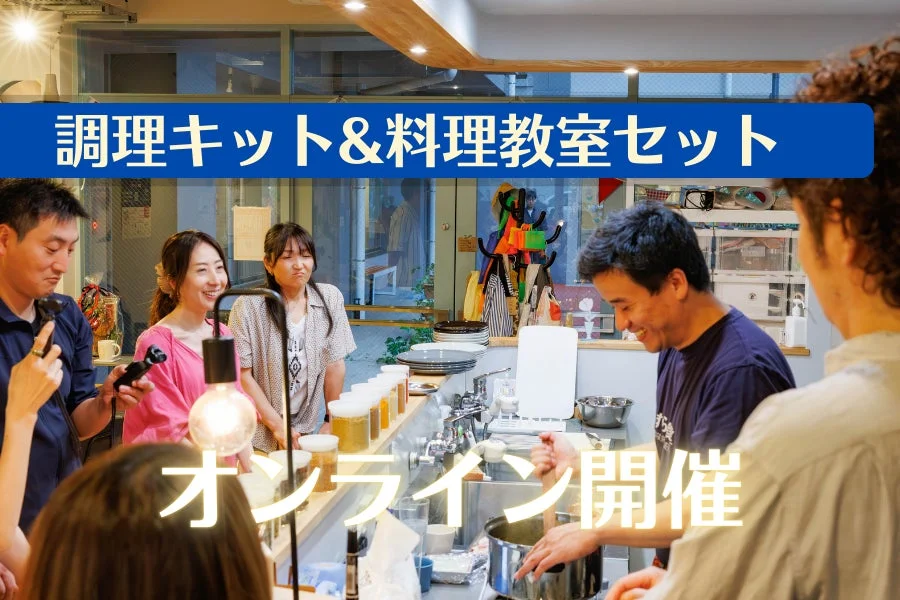 料理教室セット