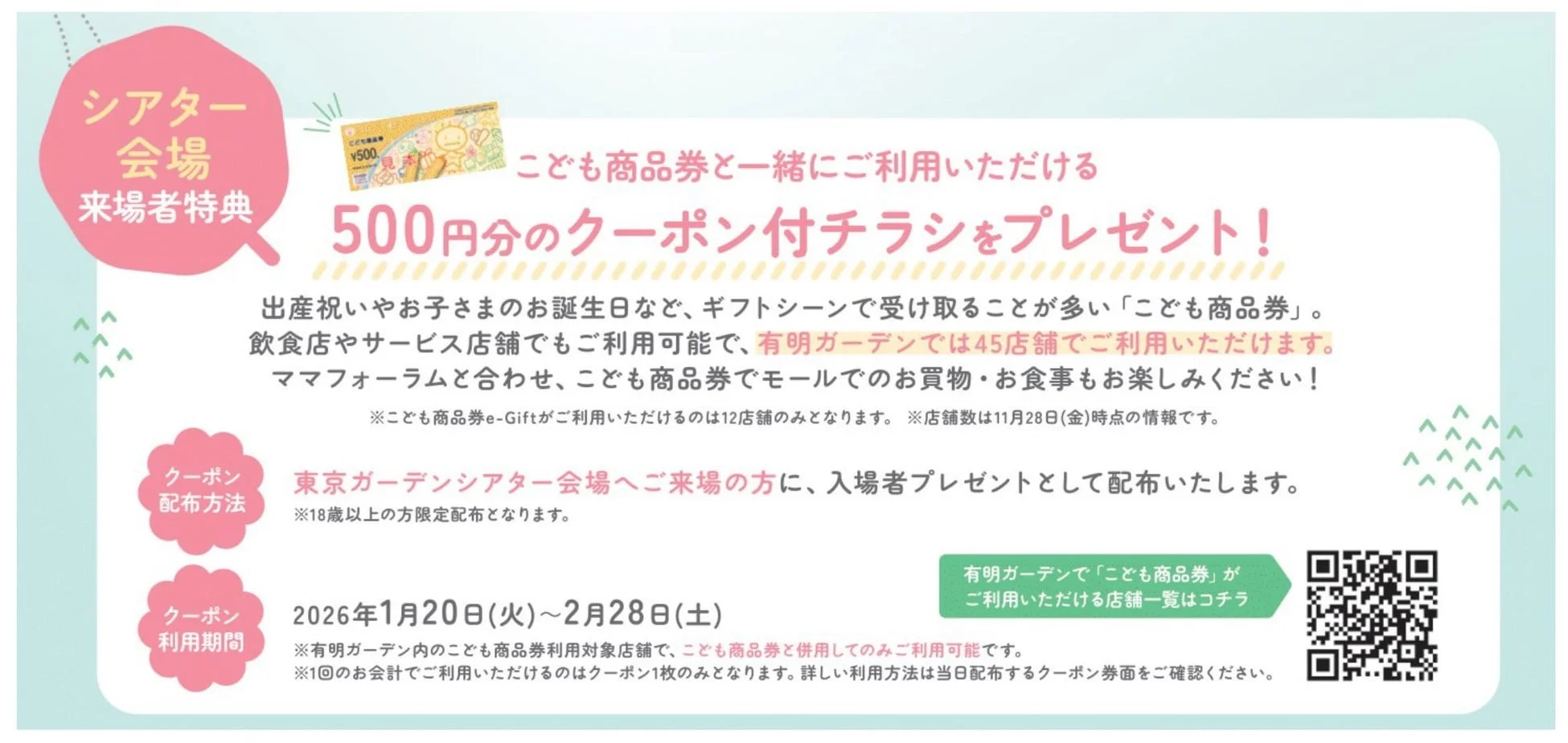 来場者特典のクーポン情報