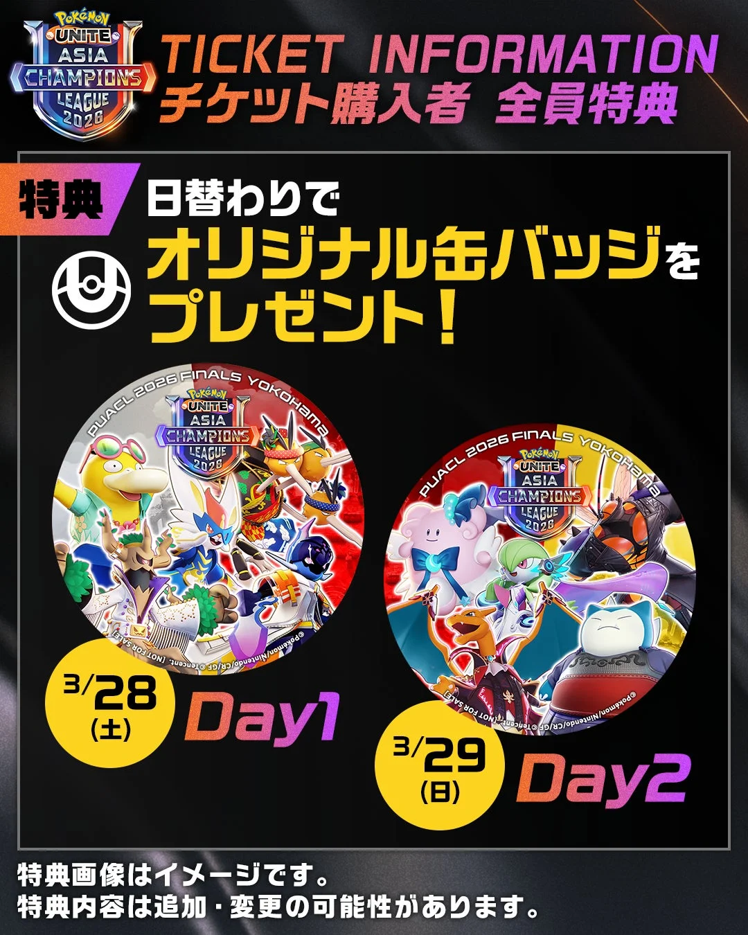 「Pokémon UNITE ASIA CHAMPIONS LEAGUE 2026」のチケット購入者向け特典告知です。3月28日（Day1）と3月29日（Day2）に、それぞれ異なるデザインのオリジナル缶バッジが日替わりでプレゼントされます。PUACL 2026横浜決勝戦の記念グッズです。