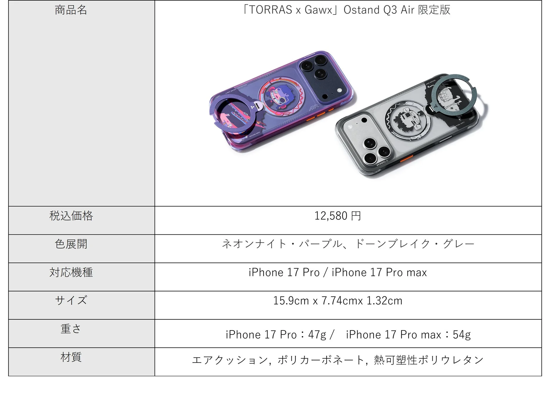「TORRAS x Gawx」Ostand Q3 Air限定版iPhoneケースの商品情報