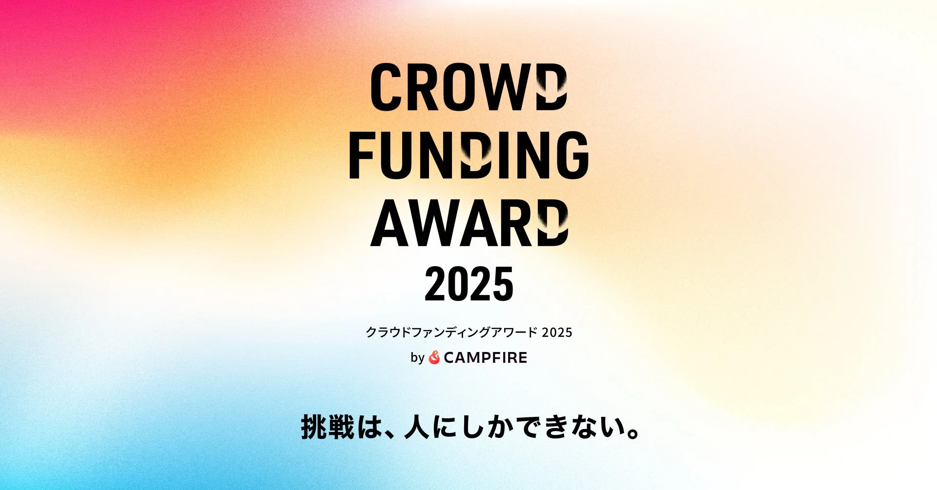 クラウドファンディングアワード2025 by CAMPFIREの告知画像