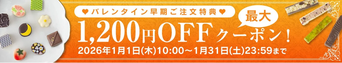 バレンタイン早期ご注文特典