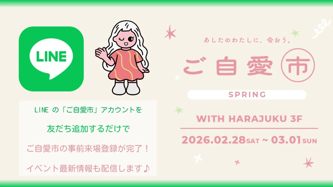 LINEの「ご自愛市」SPRINGイベント告知
