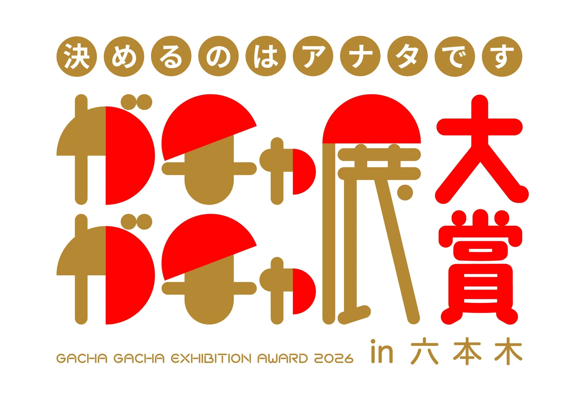 ガチャガチャ展 in六本木