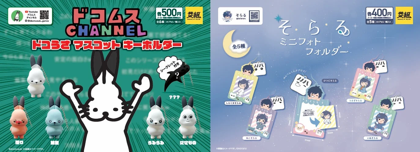 ドココムス・そらるグッズ