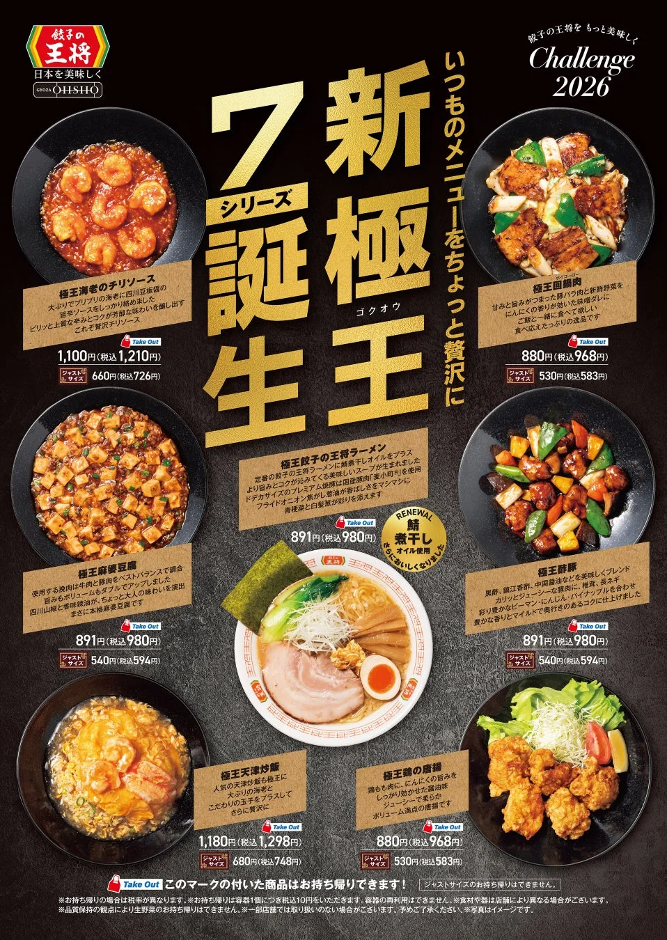 餃子の王将 新極王シリーズ