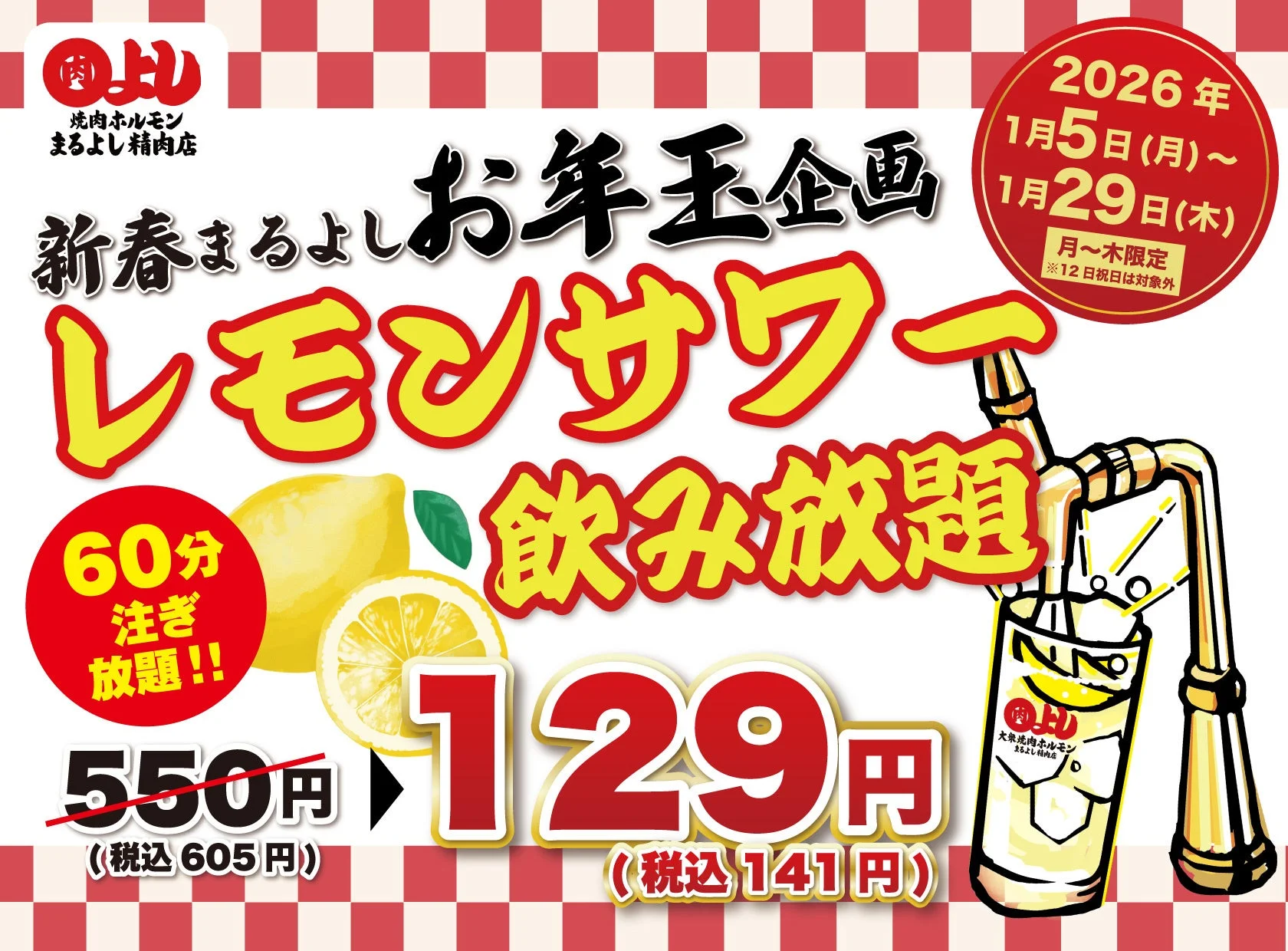 レモンサワー飲み放題129円
