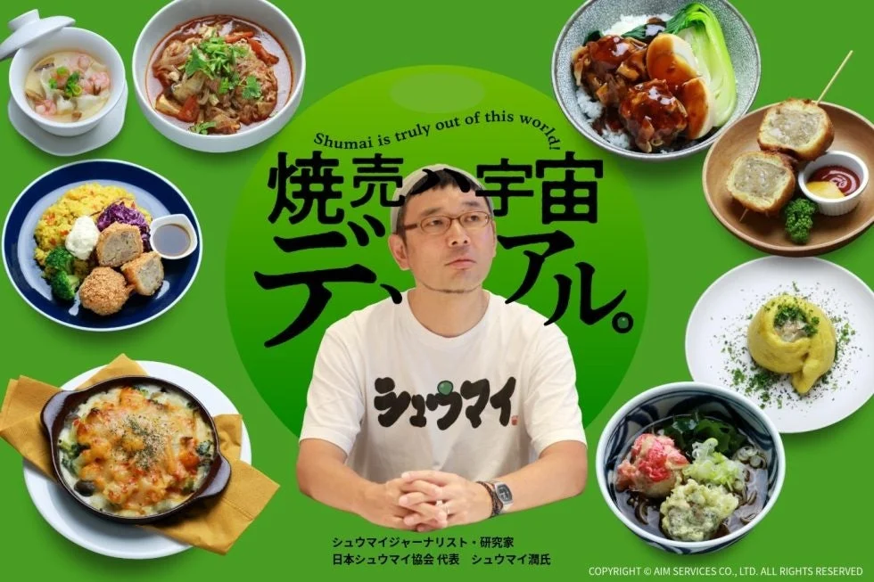 シュウマイジャーナリストのシュウマイ潤氏と多様なシュウマイ料理