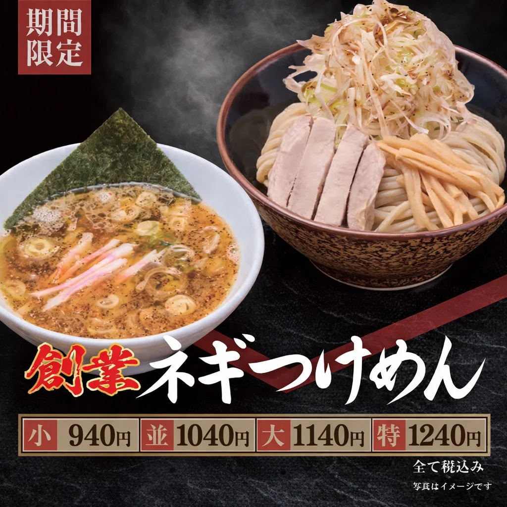 創業ネギつけめんの画像