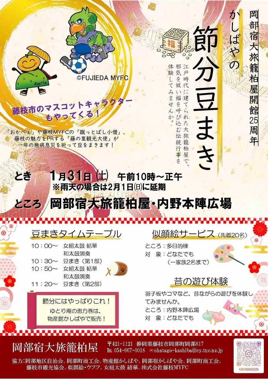 かしばや節分豆まき