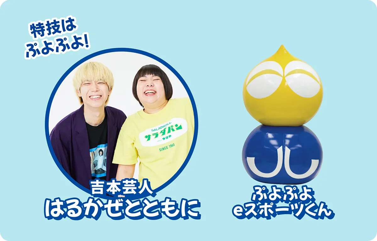 吉本芸人「はるかせととも」が、特技である「ぷよぷよ」をアピールしている画像