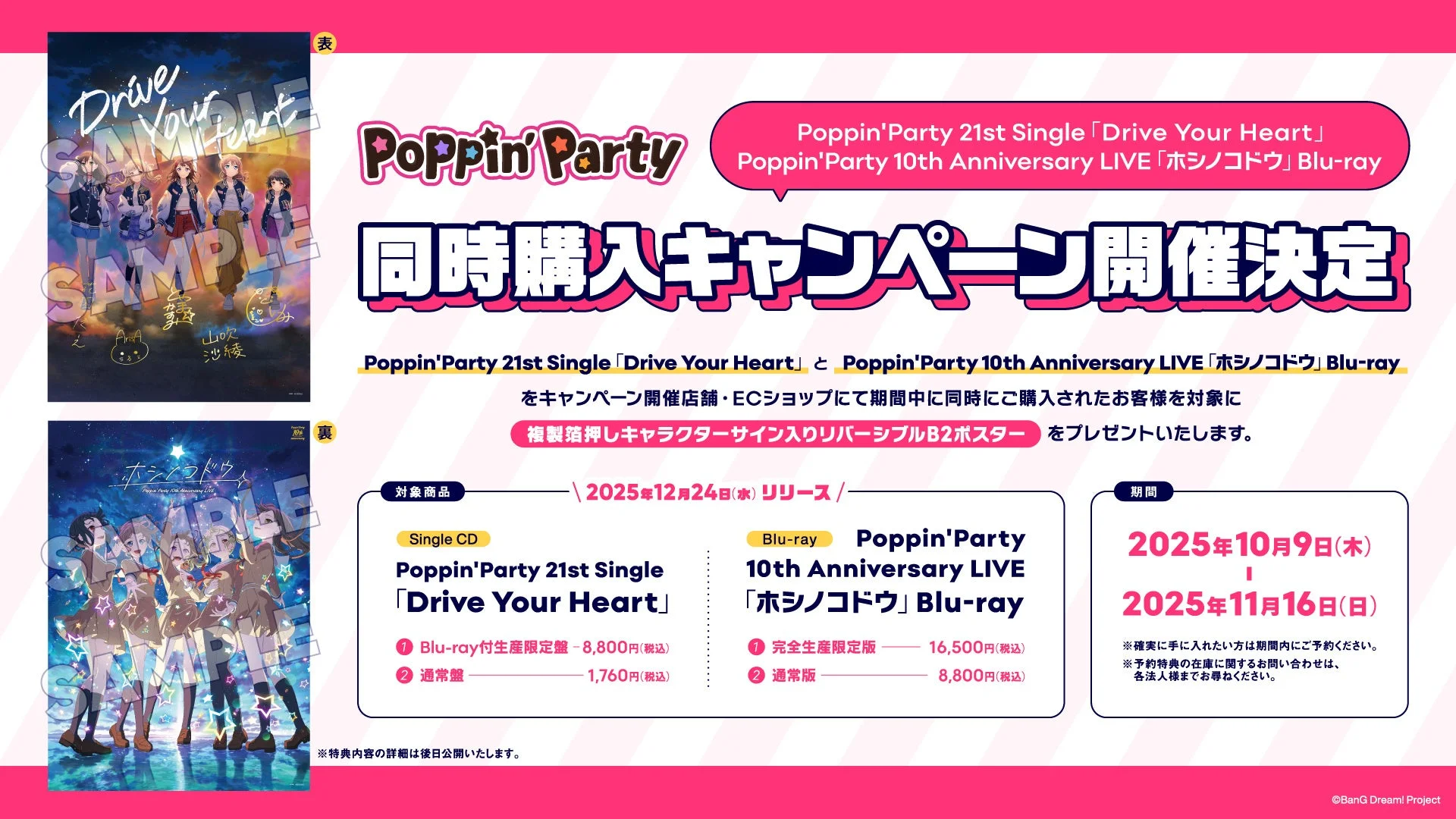 Poppin'Party同時購入キャンペーン