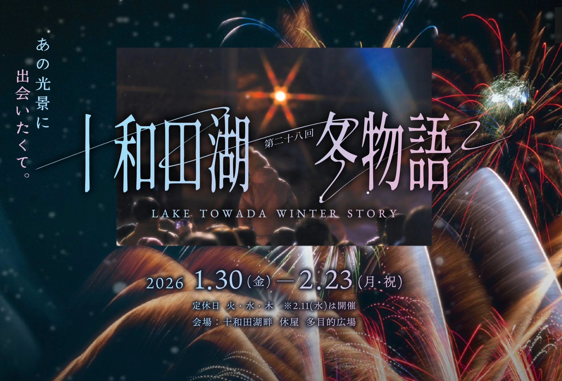 十和田湖冬物語2026ポスター