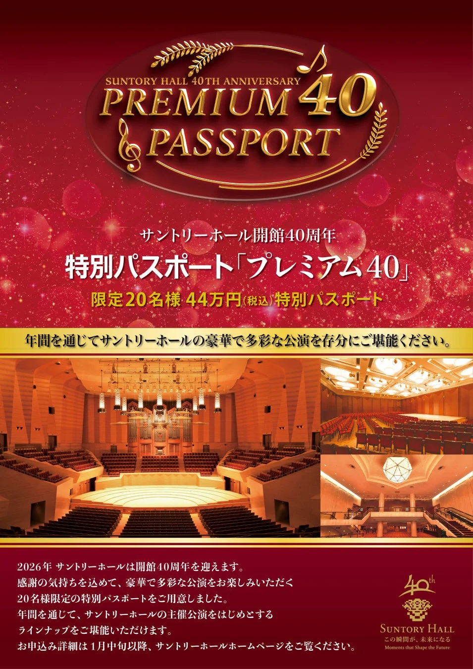 サントリーホール40周年記念 特別パスポート「プレミアム40」フライヤー