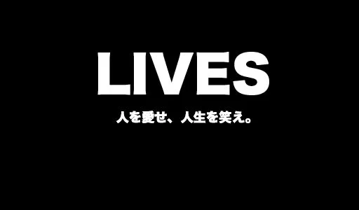 LIVESのコンセプト