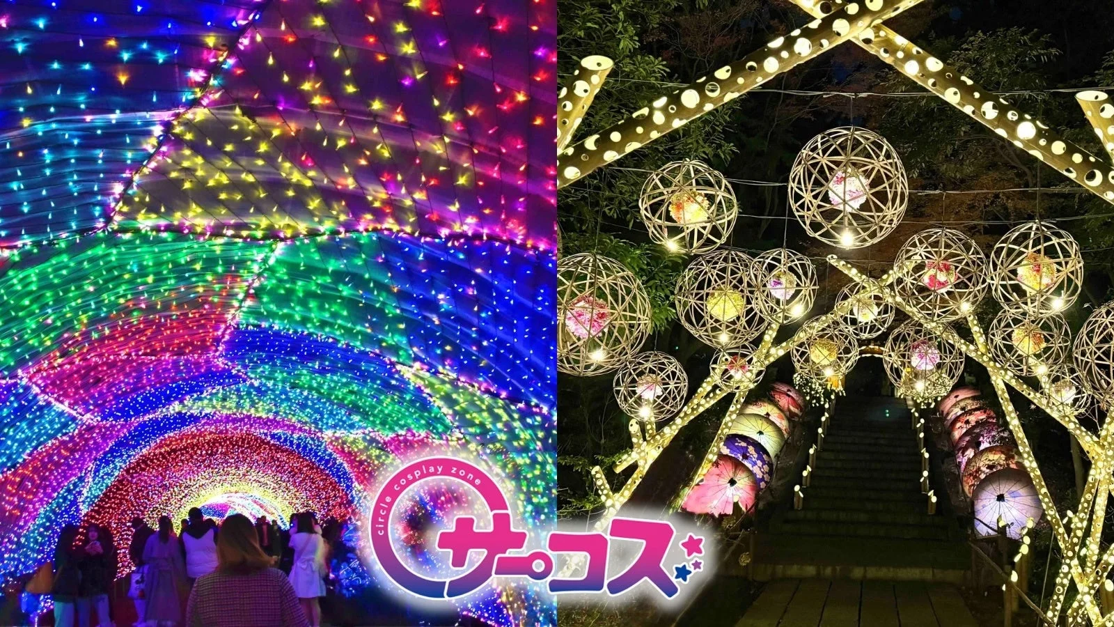 光のトンネルと和風イルミネーション