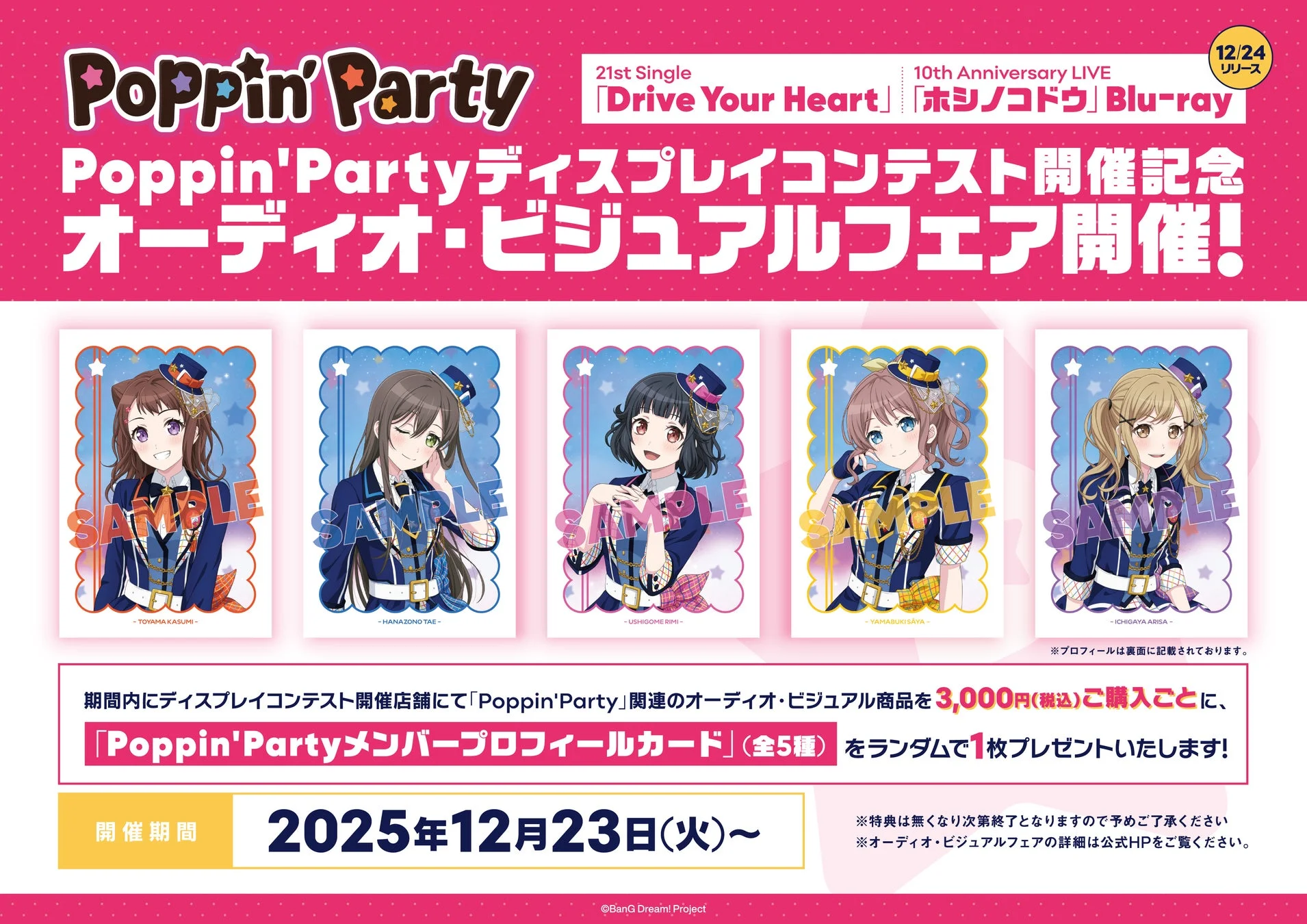 Poppin'Partyオーディオ・ビジュアルフェア