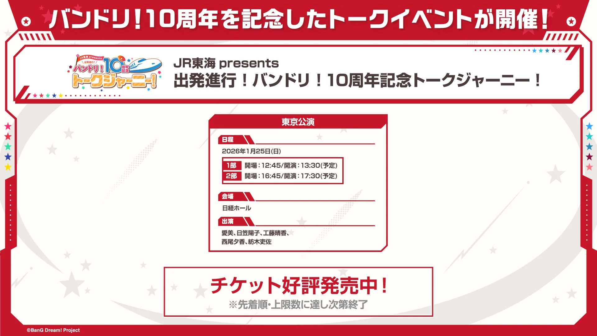 JR東海 presents バンドリ！10周年記念トークジャーニー！