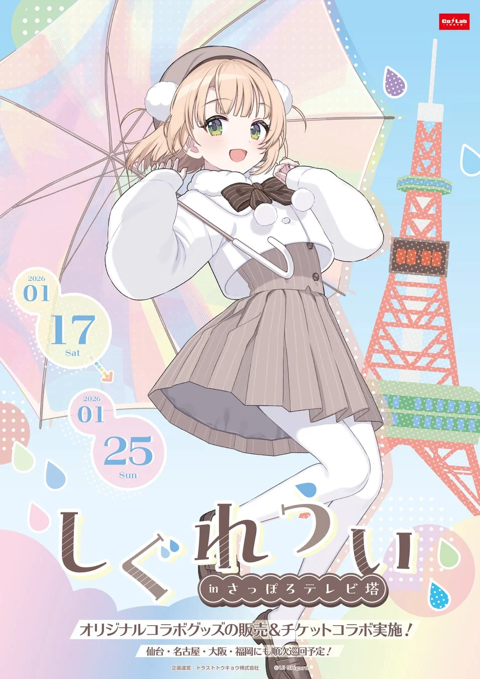 しぐれうい in さっぽろテレビ塔