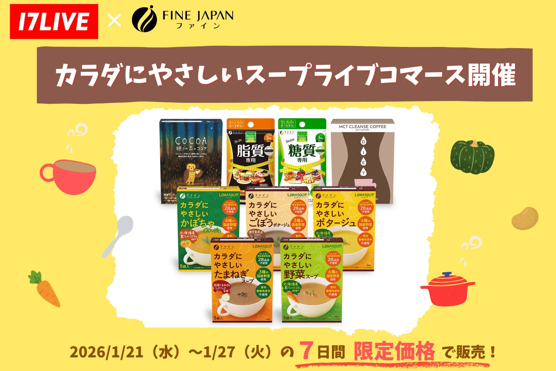 17LIVEとFINE JAPANによる「カラダにやさしいスープライブコマース」開催の告知画像