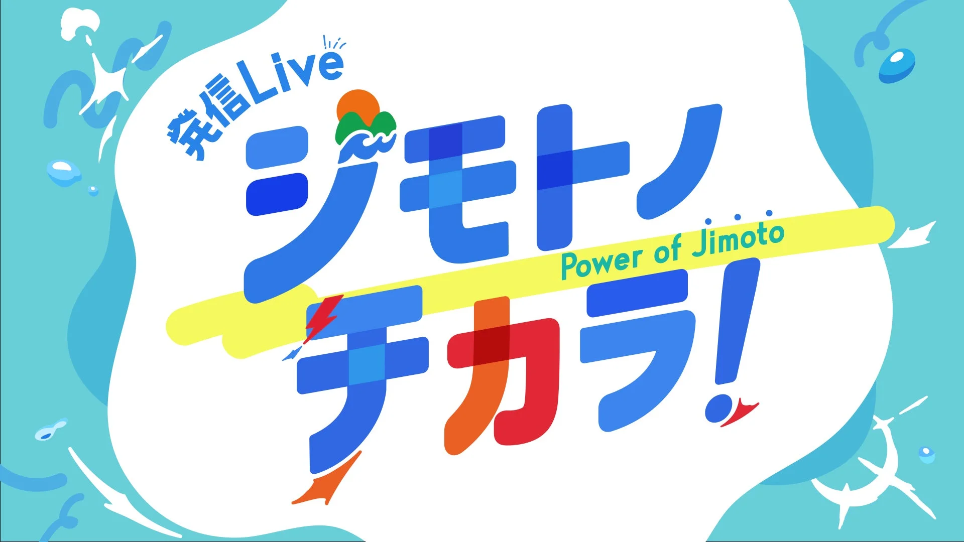 発信Live ジモトチカラ! ロゴ