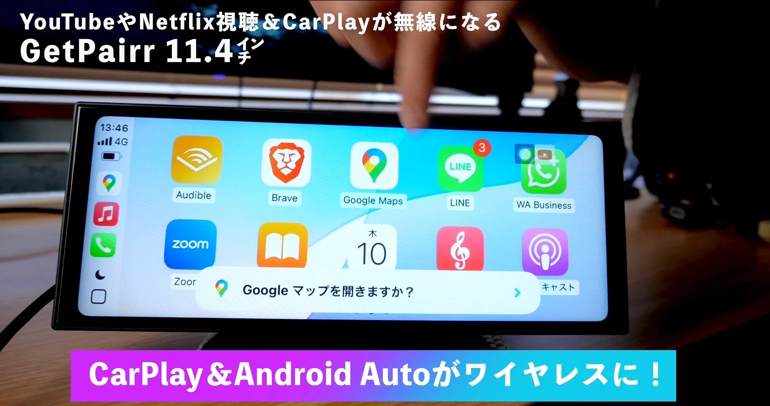 有線CarPlay / Android Autoを完全ワイヤレス化