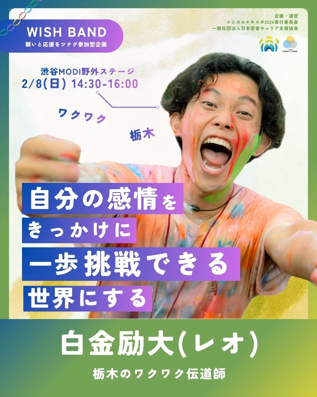 白金励大氏のWISH BAND告知ポスター