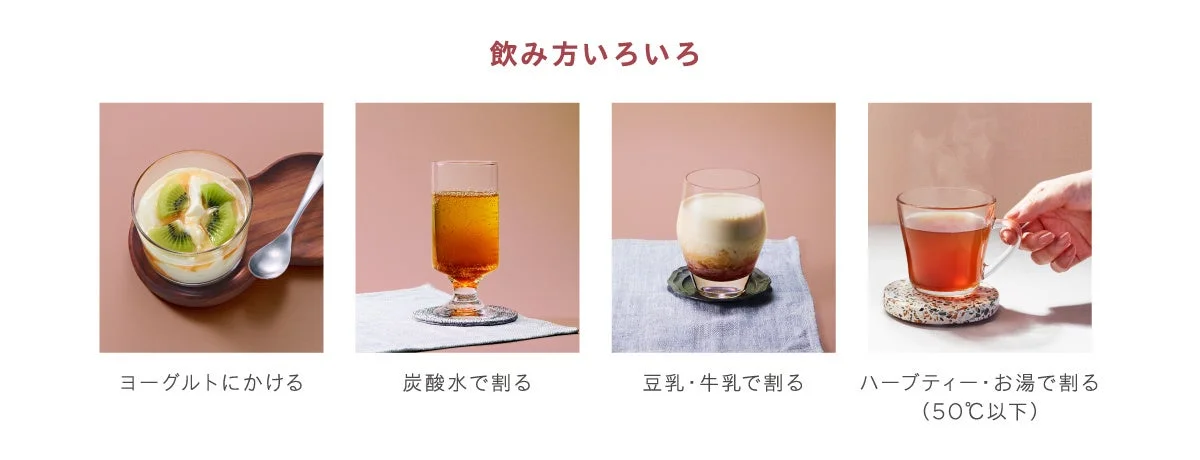 様々な飲み方アレンジの提案
