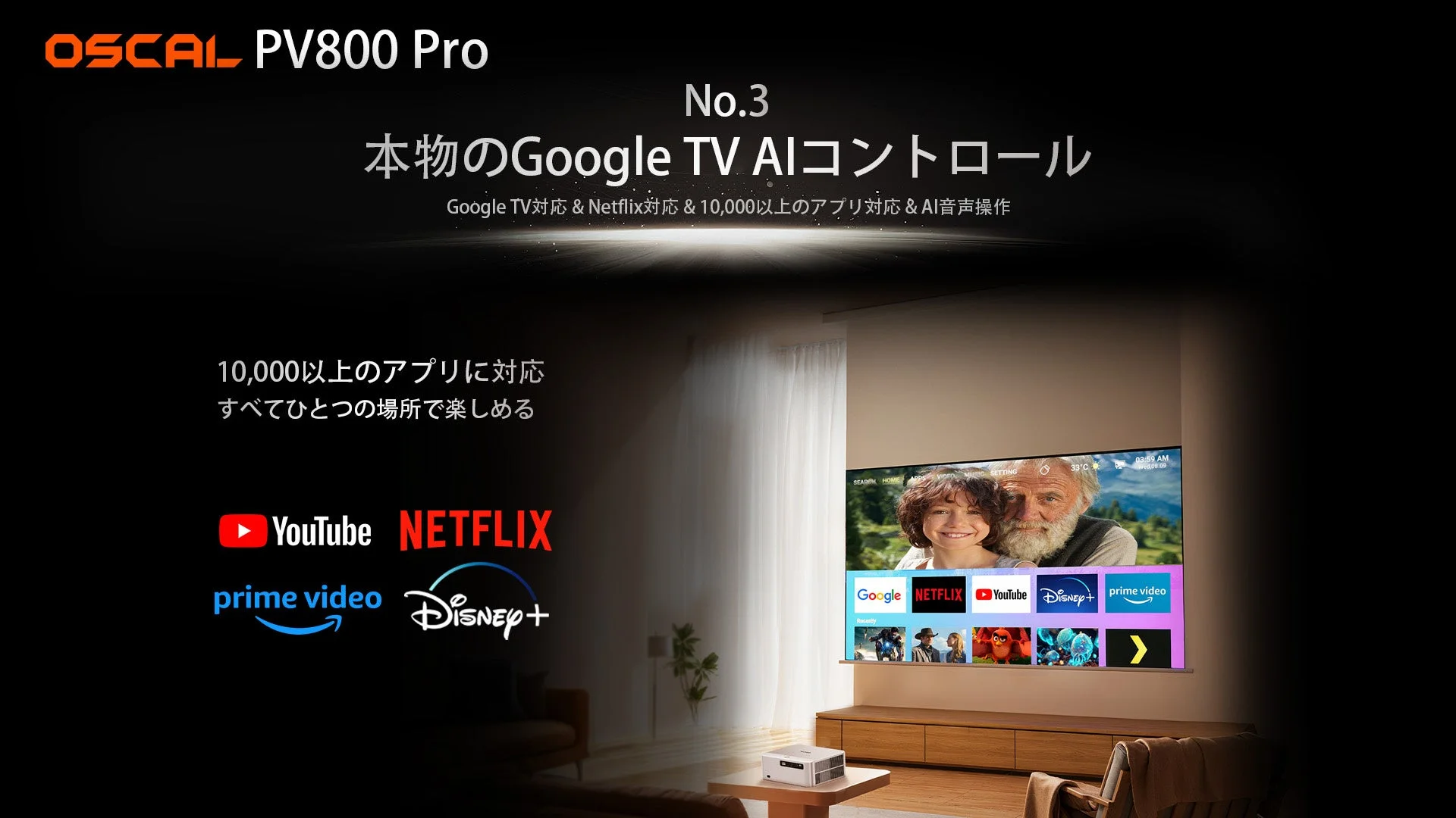 OSCAL PV800 Proプロジェクターの広告画像。Google TV AIコントロールを搭載し、Netflix、YouTubeなど10,000以上のアプリに対応していることを示しています。リビングルームで映画や動画コンテンツを楽しむ様子が描かれており、スマートなホームエンターテイメント体験をアピールしています。