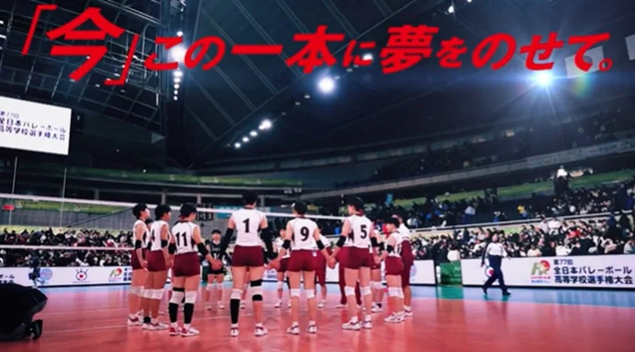 春高バレー「みんなの春高動画」