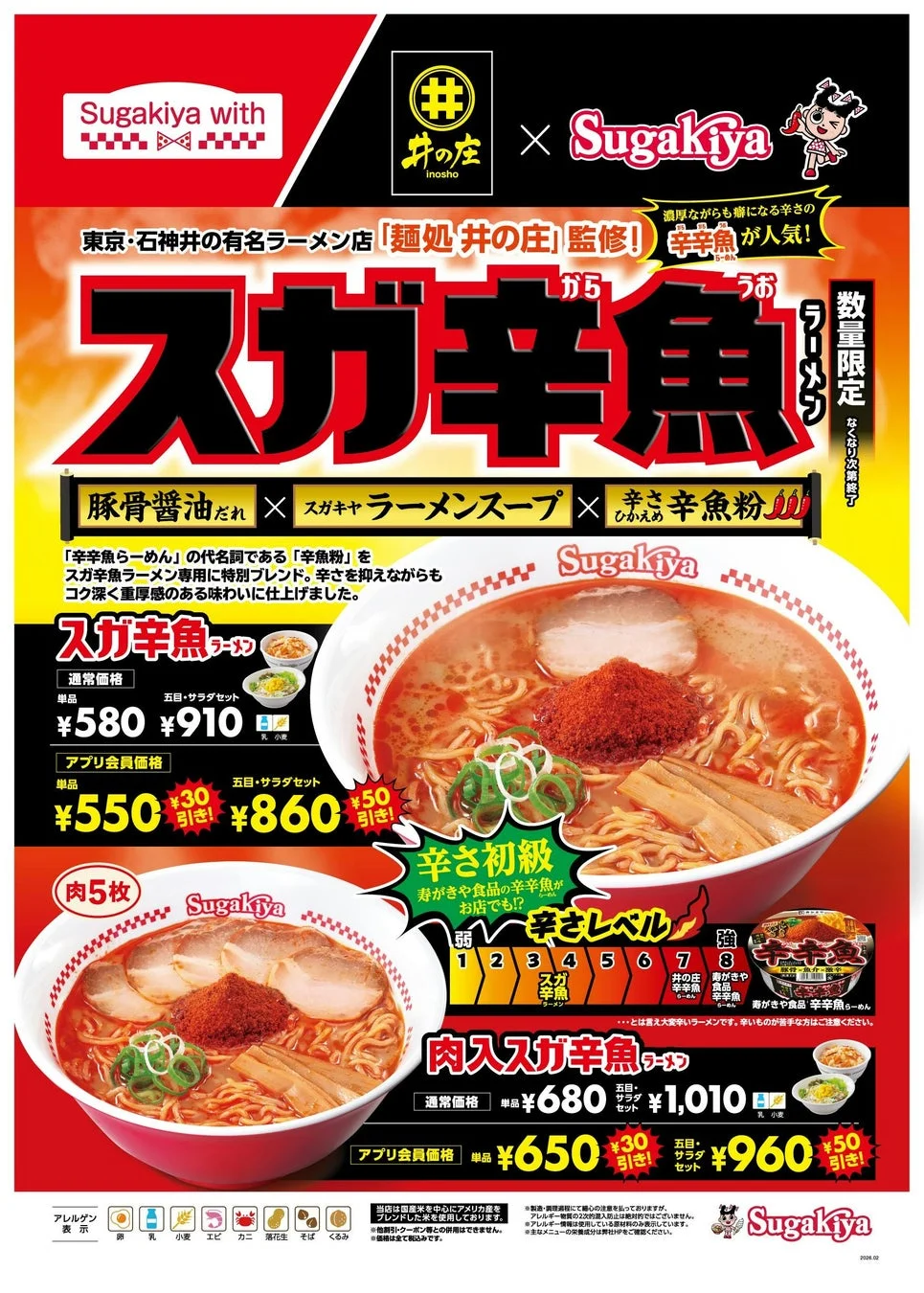スガキヤと麺処 井の庄のコラボ「スガ辛魚ラーメン」のポスター