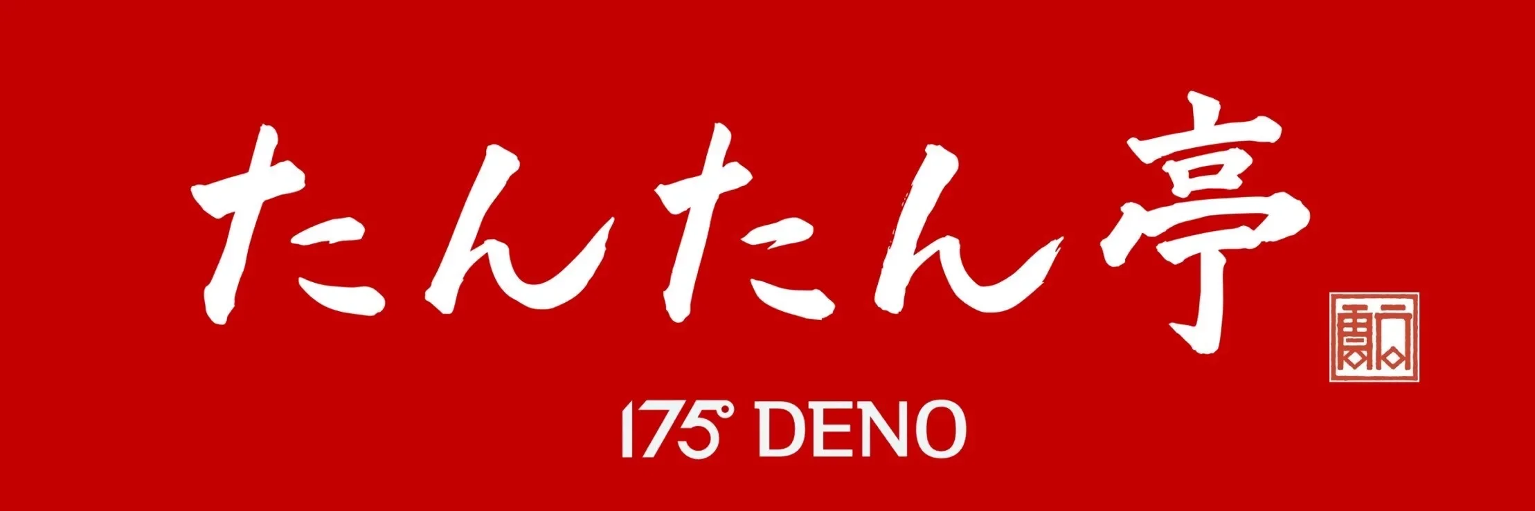 たんたん亭175° DENO ロゴ