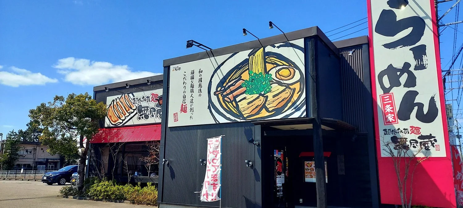 「新潟らーめん 無尽蔵」店舗外観