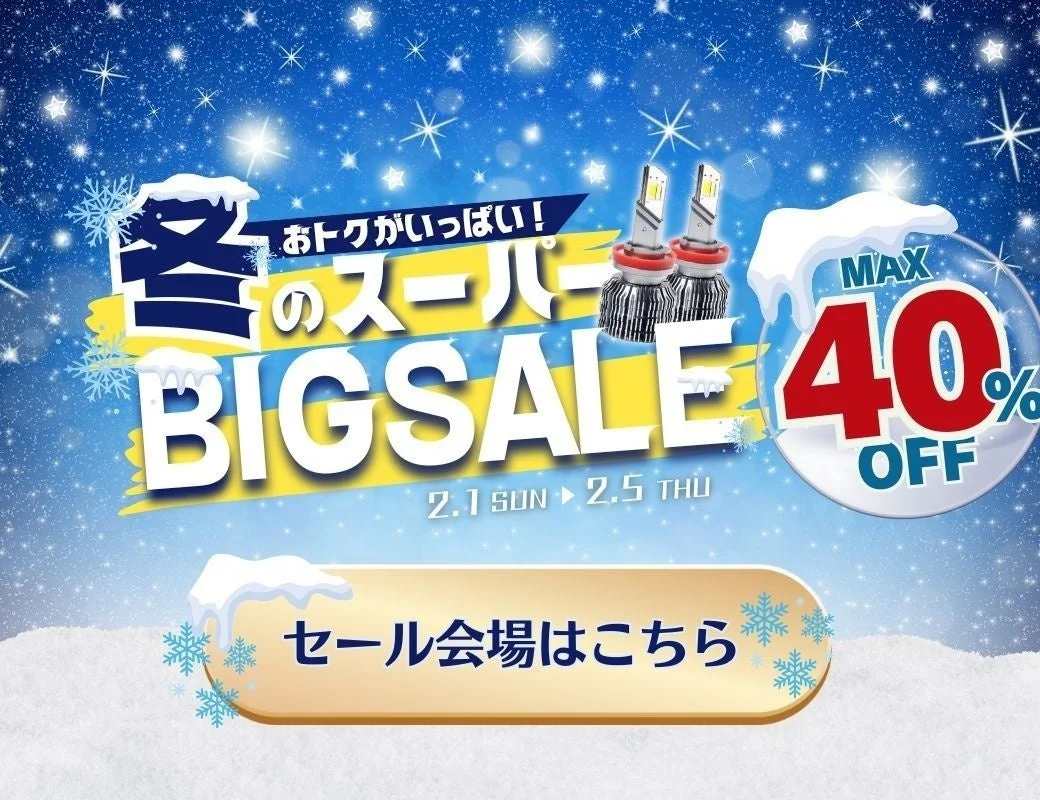 冬,セール,ビッグセール,割引,キャンペーン,LEDライト,自動車部品,特価