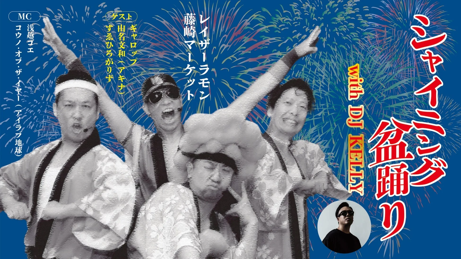 シャイニング盆踊り with DJ KELLY