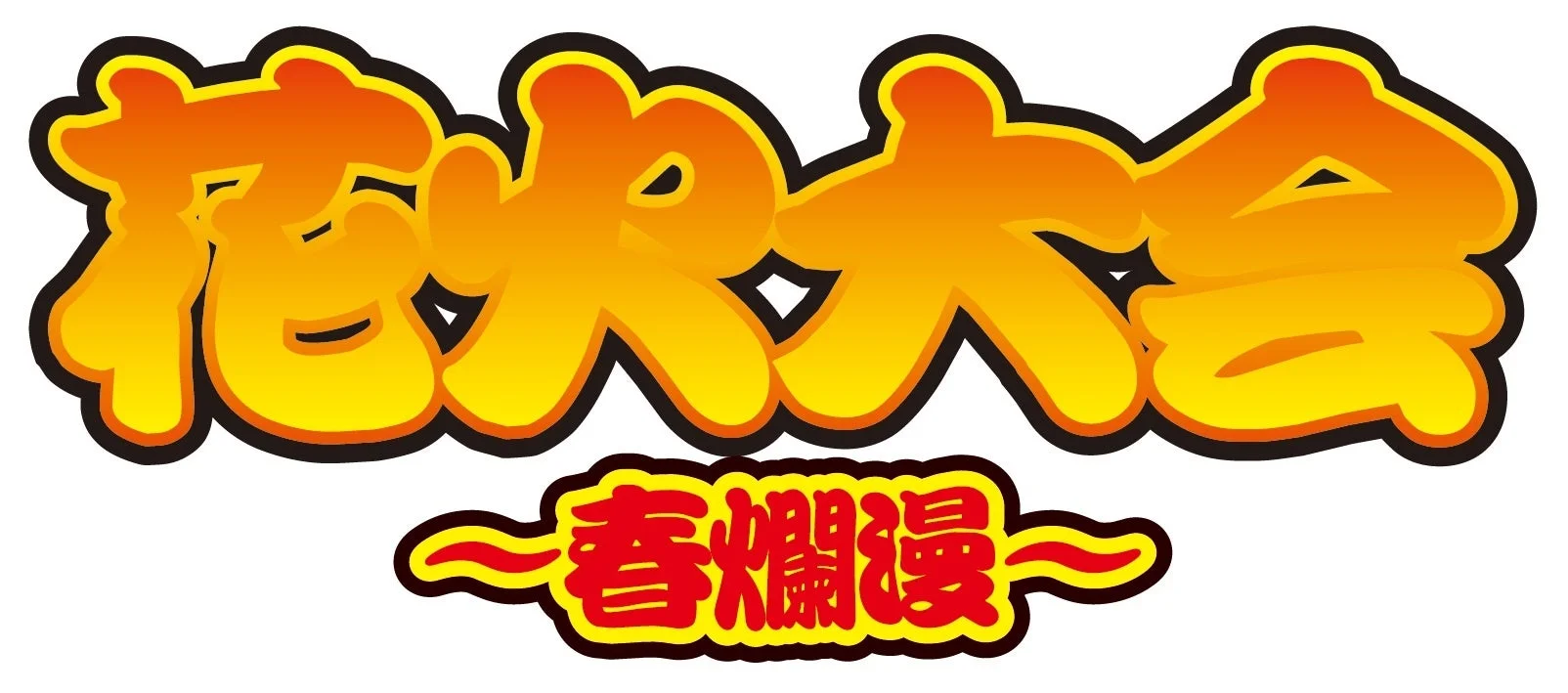 花火大会～春爛漫～ロゴ