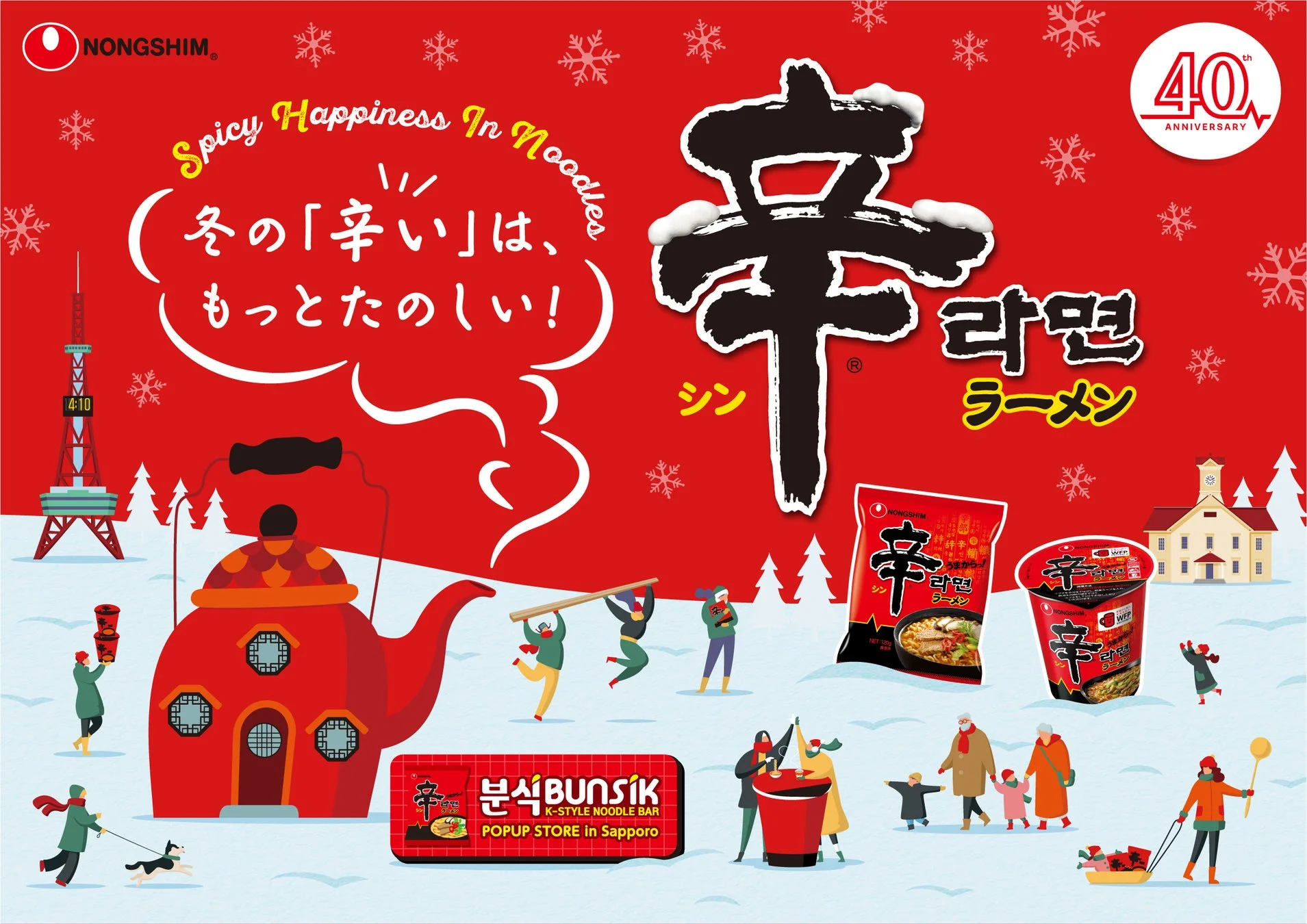 NONGSHIM辛ラーメンの40周年を記念した冬の広告。雪景色の中で人々が楽しむ様子や、辛ラーメンの商品、巨大なやかんの家が描かれている。札幌でのポップアップストア開催も告知されており、「冬の『辛い』は、もっとたのしい！」というメッセージが込められている。