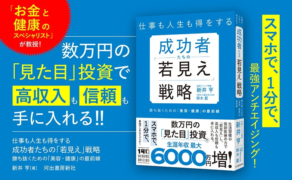 成功者たちの若見え戦略 書籍内容