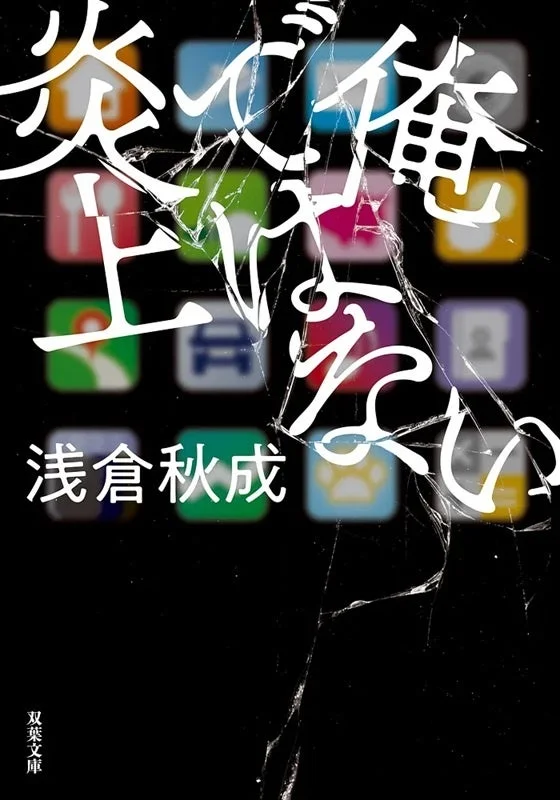 『俺ではない炎上』表紙