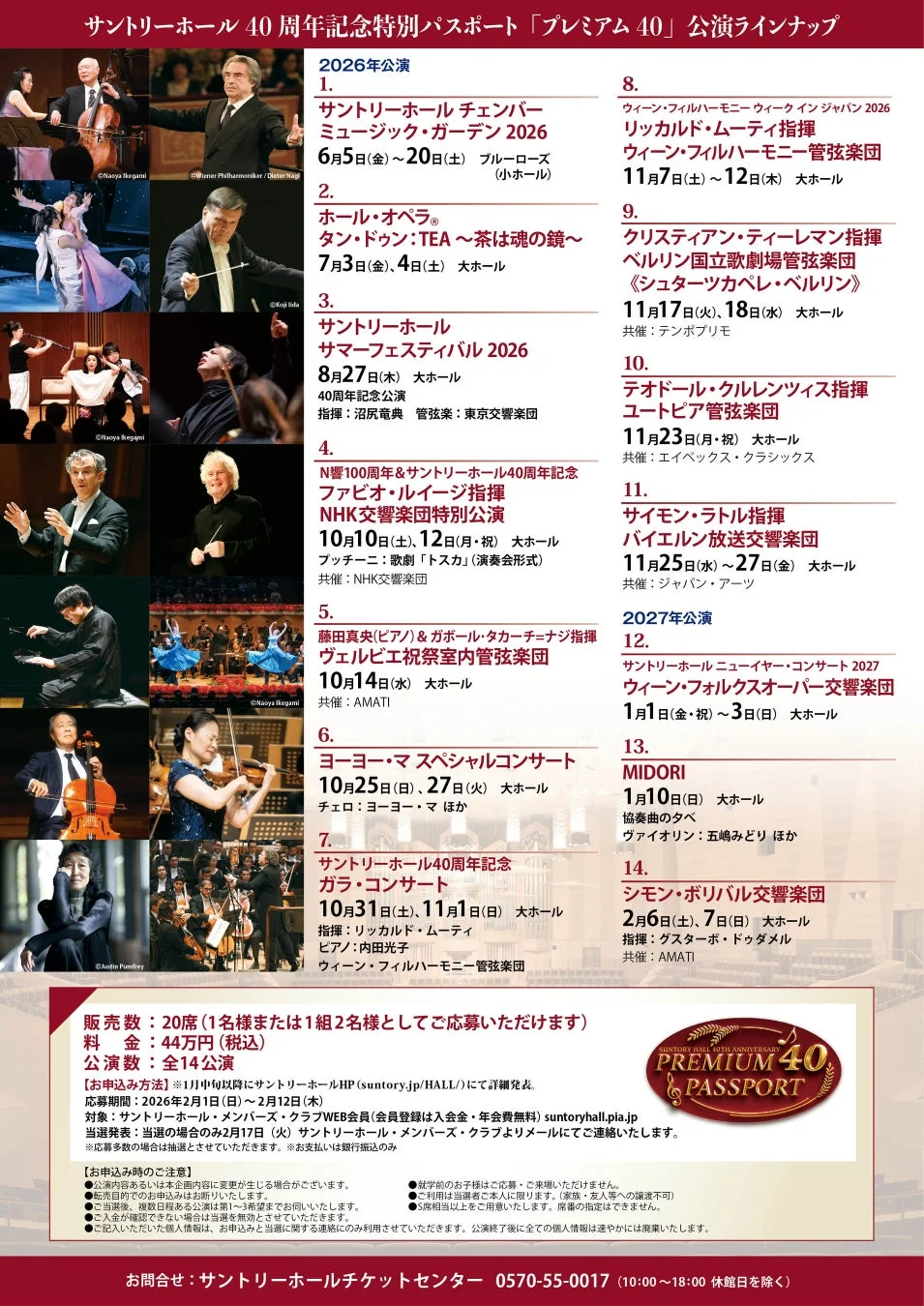 サントリーホール 40周年記念特別パスポート「プレミアム 40」公演ラインナップ