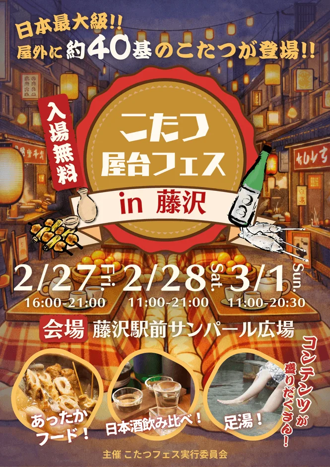 こたつ屋台フェス in 藤沢