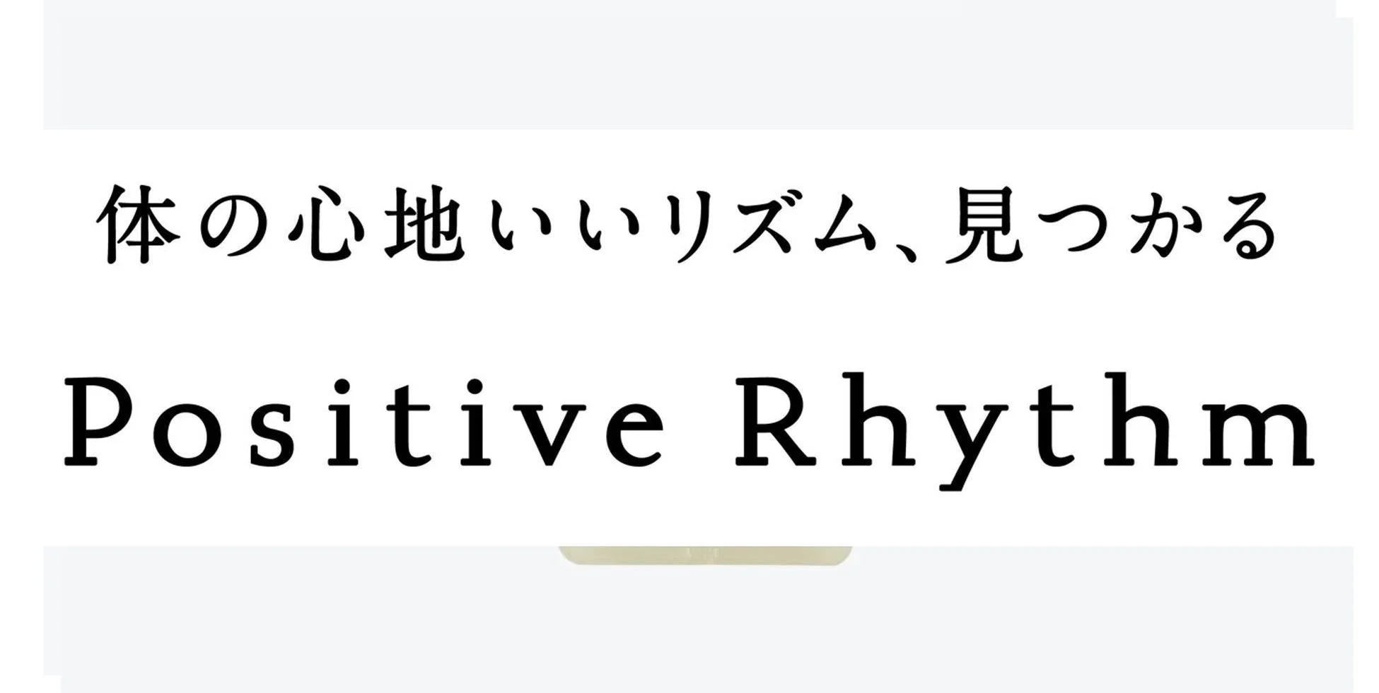 ポジティブリズム