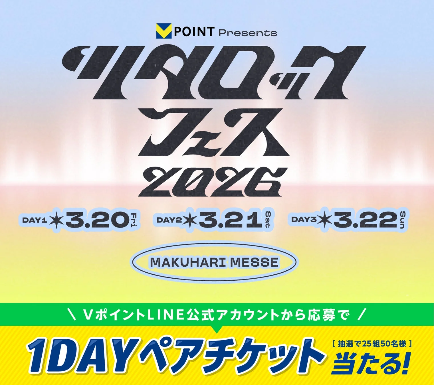 VポイントLINE公式アカウントから応募で1DAYペアチケットが当たる！