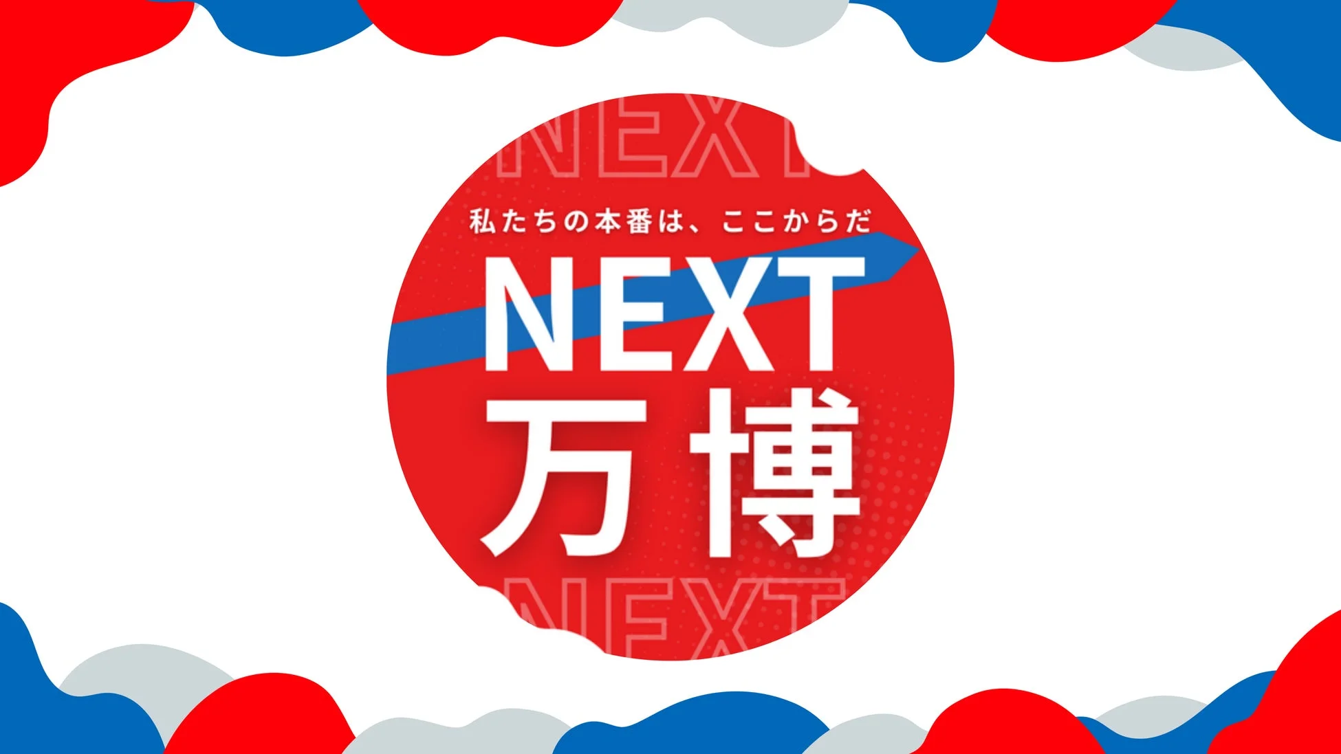 NEXT万博のロゴ
