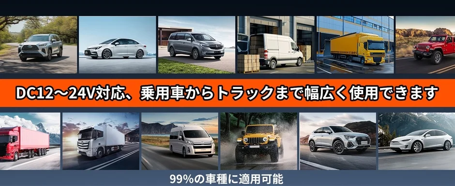 DC12~24V対応、乗用車からトラックまで幅広く使用できます