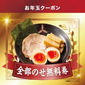 豪華なトッピングが乗ったラーメンの全部のせ無料券の画像