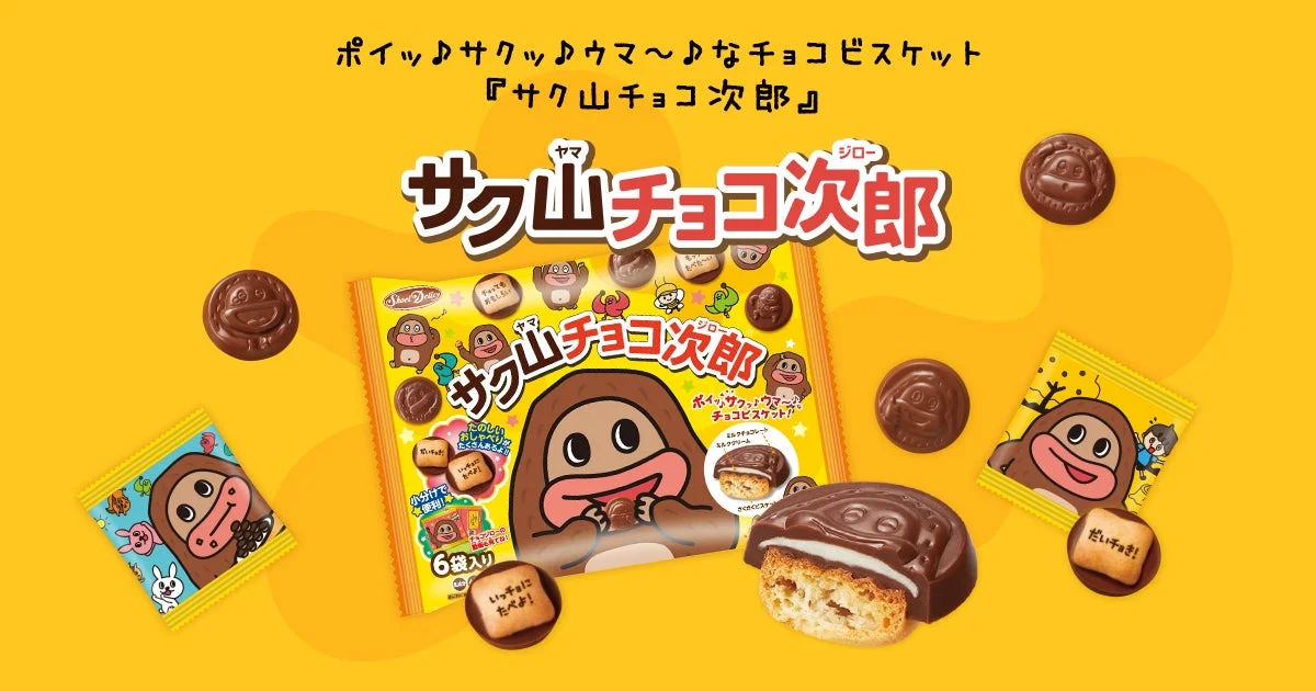 『サク山チョコ次郎』プレゼント