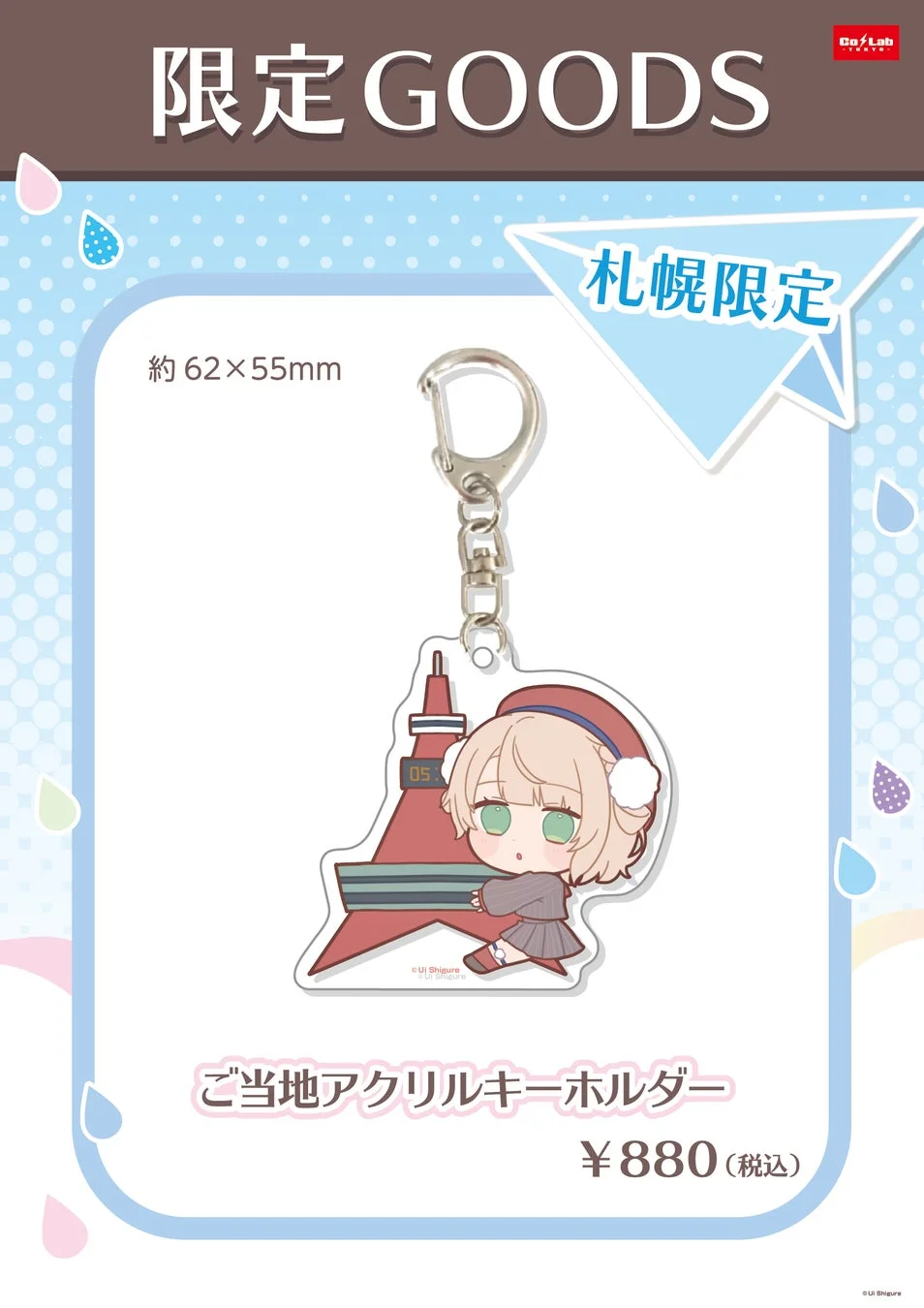 札幌限定ご当地アクリルキーホルダー